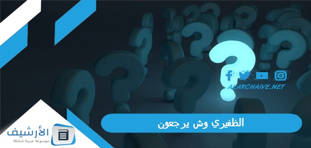 وش يرجعون؟ ما نسب قبيلة الظفيري؟