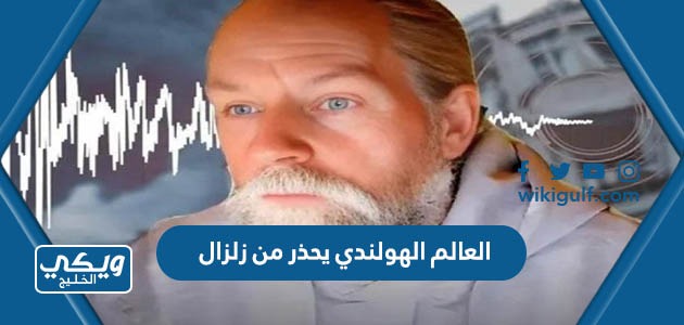 الهولندي يحذر من زلزال جديد تفاصيل وفيديو