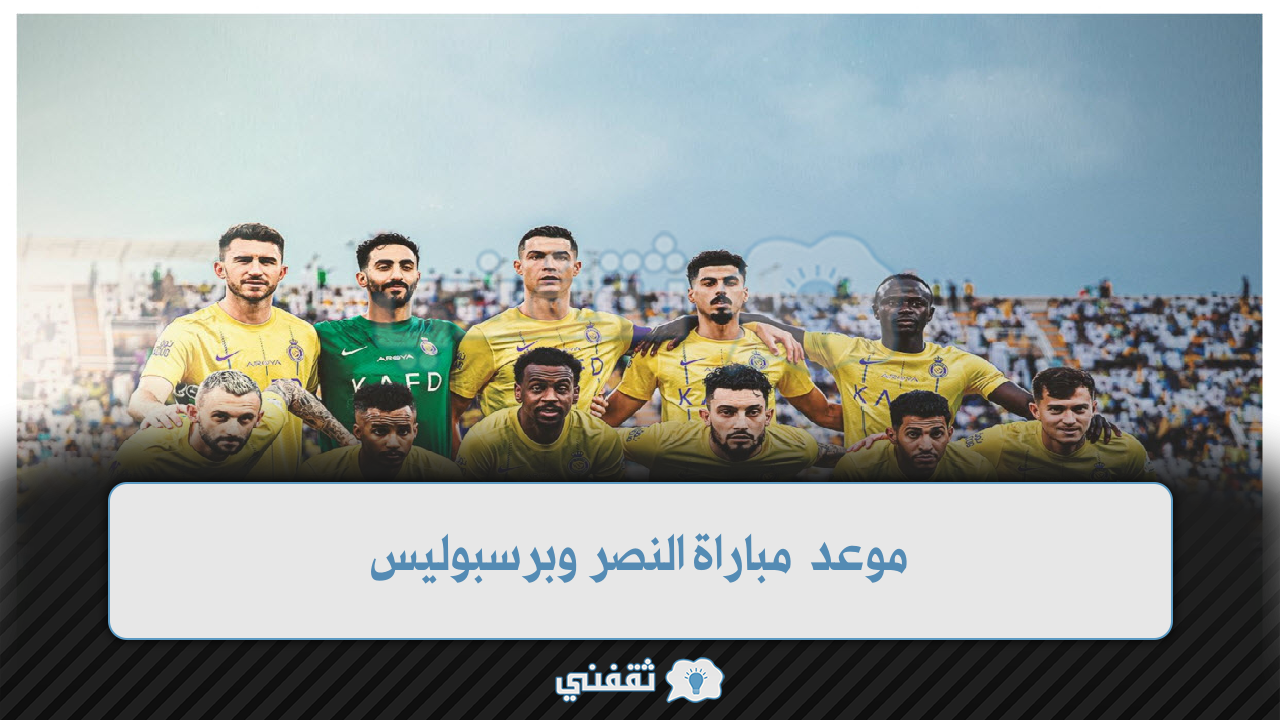 موعد مباراة النصر وبرسبوليس بدوري أبطال آسيا 2023 التشكيل