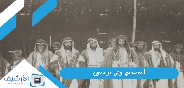 وش يرجعون، شجرة عائلة العصيمي