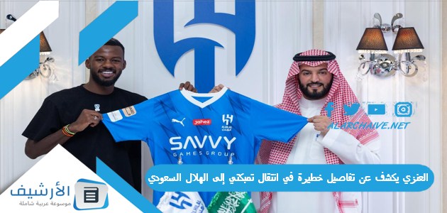 يكشف عن تفاصيل خطيرة في انتقال تمبكتي إلى الهلال