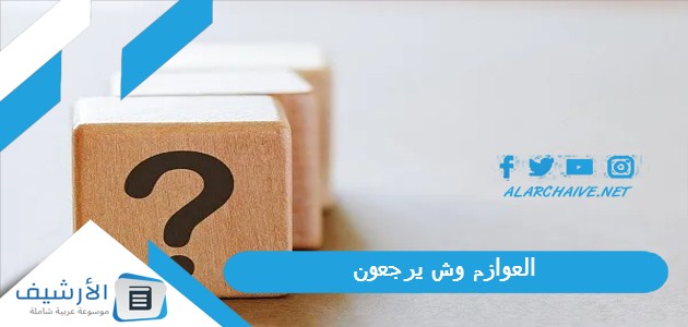 وش يرجعون؟ ما هي شجرة عائلة العوازم؟