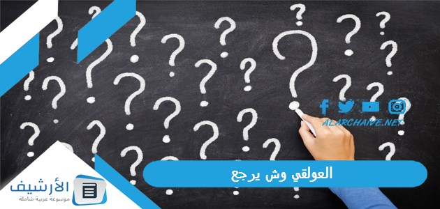 وش يرجع شجرة قبيلة العوالق