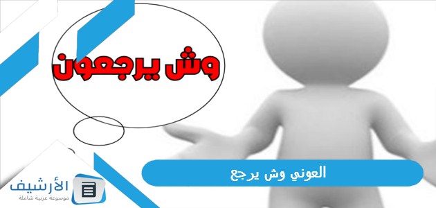 وش يرجع، نسب العوني المطيري