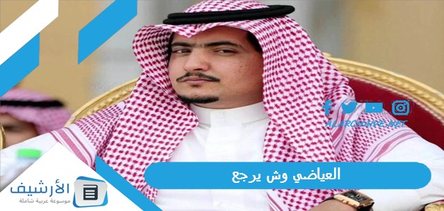 وش يرجع؟ ما أصل عائلة العياضي؟