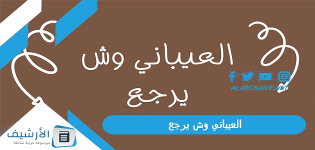 وش يرجع؟ العيباني من أي قبيلة؟