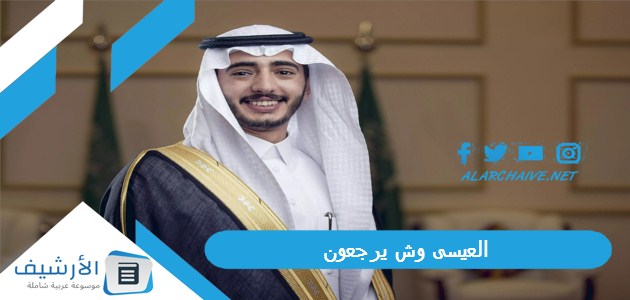 وش يرجعون ، بطون قبيلة العيسى