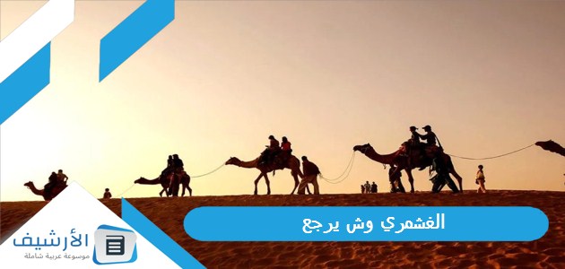 وش يرجع؟ الغشمري من أي قبيلة؟