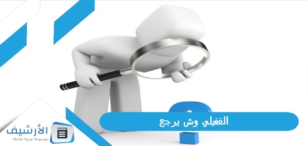 وش يرجع؟ وما أصل عائلة الغفيلي؟