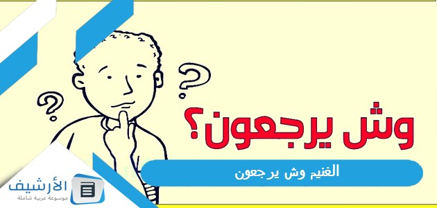 وش يرجعون؟ ومن هي أشهر شخصيات عائلة الغنيم؟