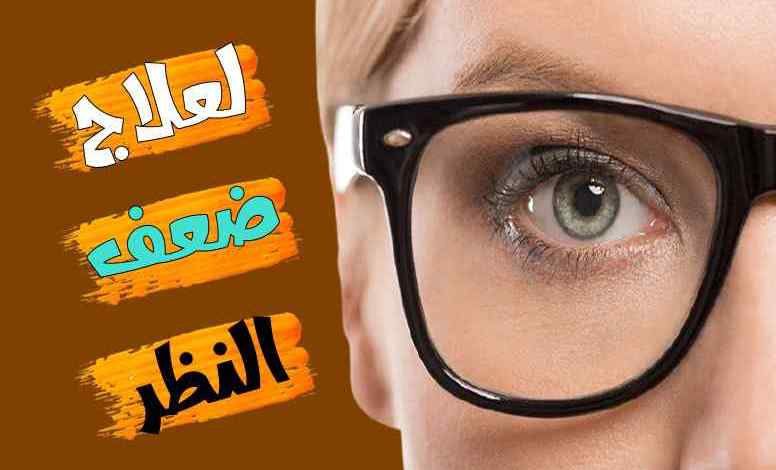 التي تعالج ضعف النظر وتحسن البصر فلا حاجة لعمليات