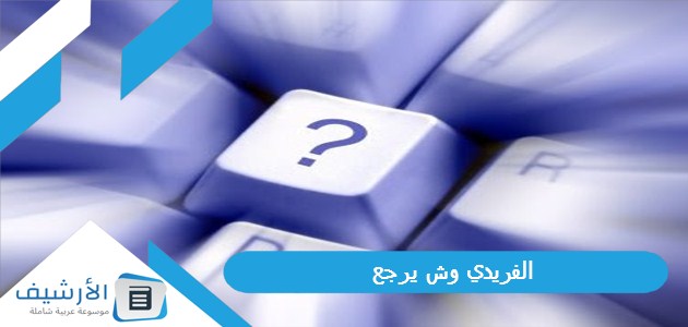 وش يرجع؟ أصل عائلة الفريدي من وين؟