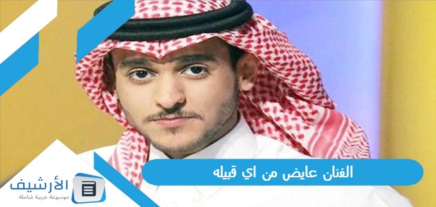 عايض من اي قبيله؟ من هي زوجة عايض يوسف؟