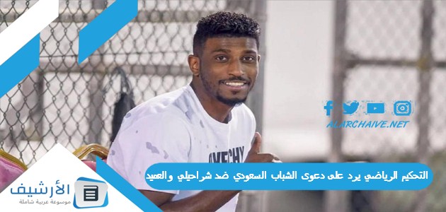 في صف الاتحاد التحكيم الرياضي يرد على دعوى الشباب