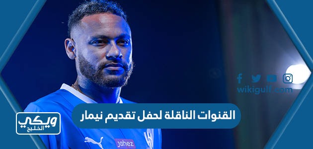 الناقلة لحفل تقديم نيمار لجماهير الهلال السعودي 2023