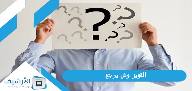 وش يرجع؟ أين توجد عائلة القويز؟