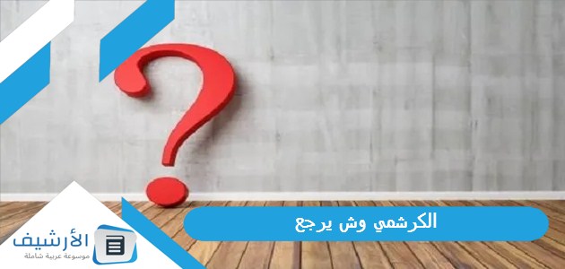 وش يرجع، أقسام قبيلة الكراشمة