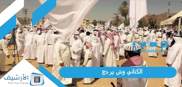 وش يرجع؟ ما نسب قبيلة الكناني؟