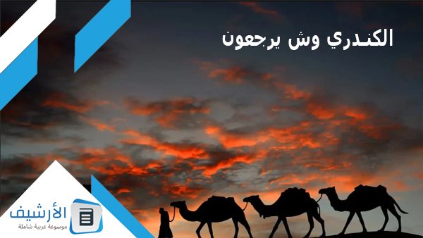 وش يرجعون؟ وما هي أهم الشخصيات الكندارية المعروفة؟