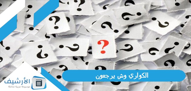 وش يرجعون؟ نسب قبيلة الكواري