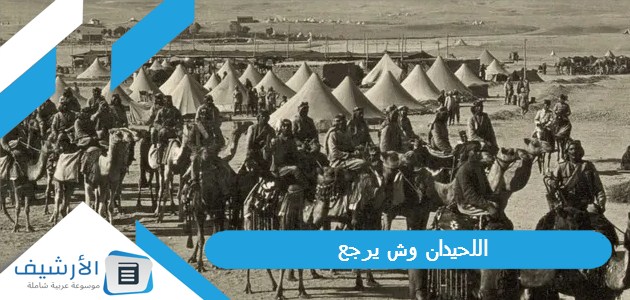 وش يرجع، نسب عائلة اللحيدان