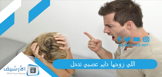 زوجها دايم عصبي تدخل تجاربكم مع الزوج العصبي