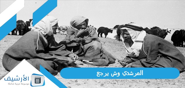 وش يرجع؟ المرشدي روقي ولا برقاوي؟