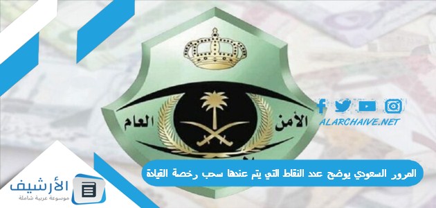 السعودي يوضح عدد النقاط التي يتم عندها سحب رخصة