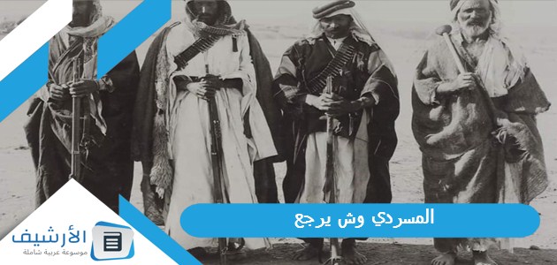 وش يرجع؟ أصل عائلة المسردي من وين؟