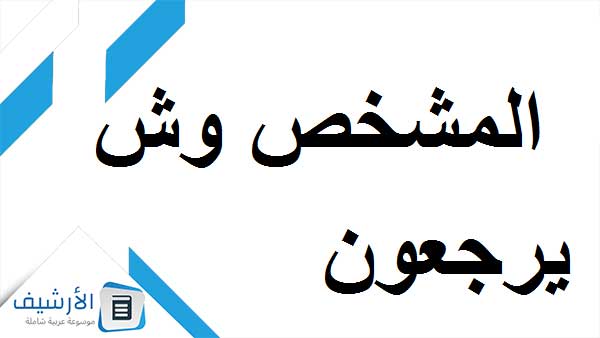 وش يرجعون؟ ما أصل عائلة المشخص؟