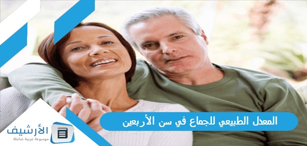 الطبيعي للجماع في سن الأربعين