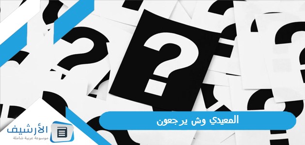 وش يرجعون، عائلة المعيدي من أي قبيلة