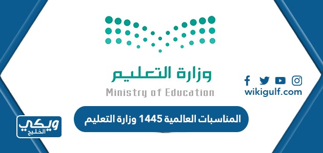 العالمية 1445 وزارة التعليم