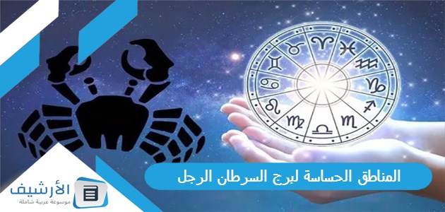 الحساسة لبرج السرطان الرجل