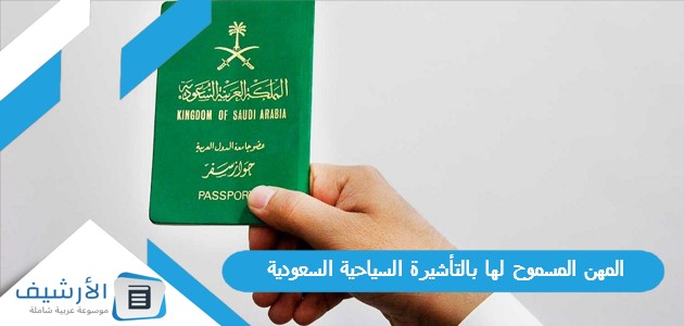 المسموح لها بالتأشيرة السياحية السعودية