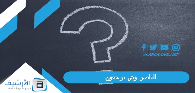 وش يرجعون؟ أصل عائلة الناصر من وين؟