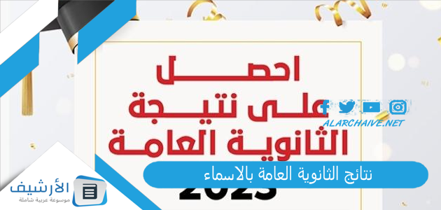 بالاسم والكنية Pdf نتائج الثانوية العامة بالاسماء 2023 نتائج