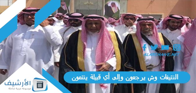 وش يرجعون وإلى أي قبيلة ينتمون