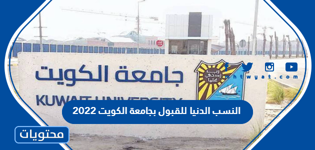 الدنيا للقبول بجامعة الكويت 2022 للفصل الأول والثاني