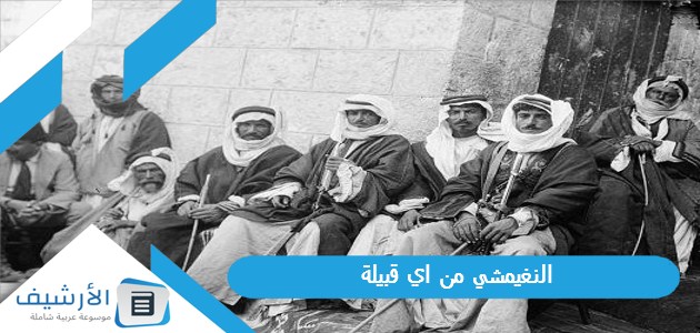 من اي قبيلة؟ والنغيمشي وش يرجعون؟