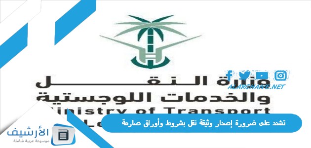 تشدد على ضرورة إصدار وثيقة نقل بشروط وأوراق صارمة