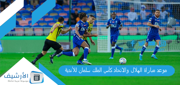 × الاتحاد ربع نهائي البطولة العربية موعد مباراة الهلال