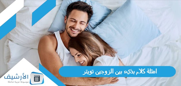 كلام بذيء بين الزوجين تويتر 1445