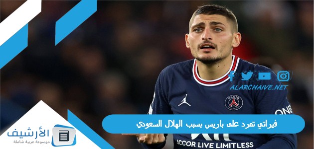 الموازين فيراتي تمرد على باريس بسبب الهلال السعودي؛ والأهلي