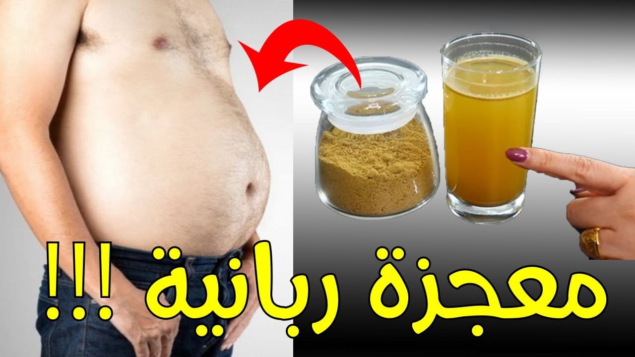 تبطلى تشربيها ناسف الدهون كوب يوميا يخسس حتى لو