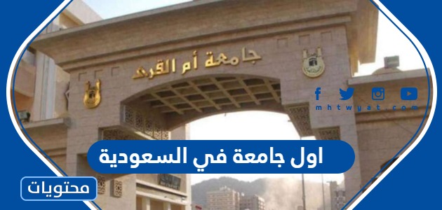 جامعة في السعودية