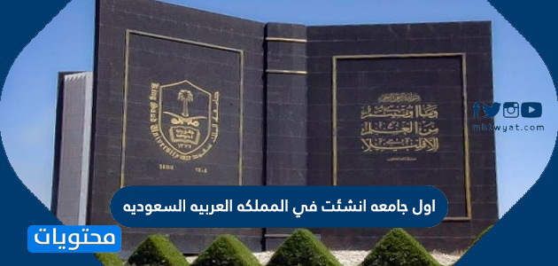 جامعه انشئت في المملكه العربيه السعوديه