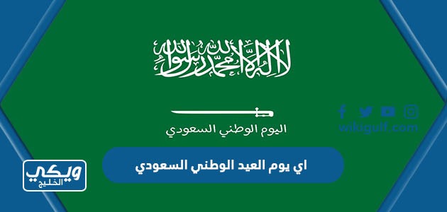 يوم العيد الوطني السعودي 93 لعام 2023