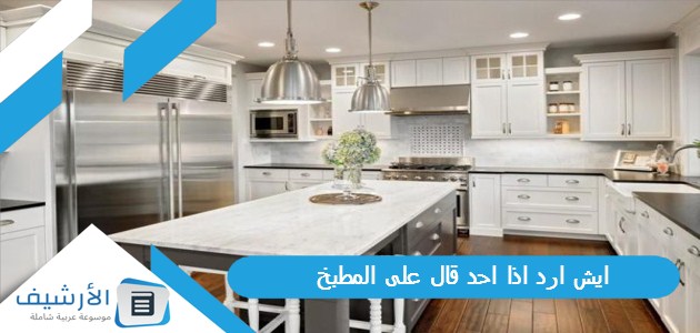 ارد اذا احد قال على المطبخ؟ وماذا تعني كلمة