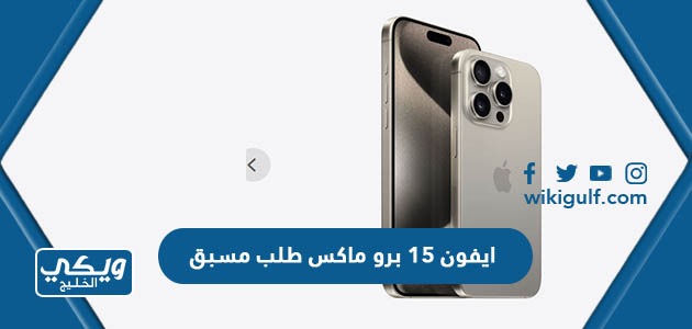 15 برو ماكس طلب مسبق Iphone 15 Pro